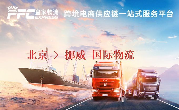 北京到挪威物流專線