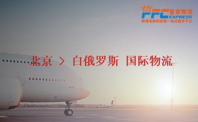 北京到白俄羅斯物流專線