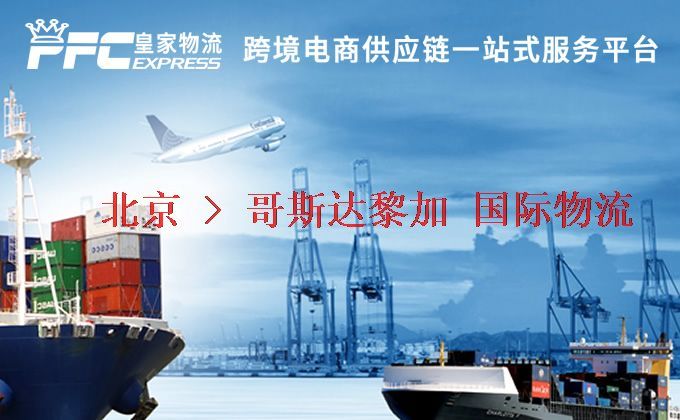 北京到哥斯達黎加物流專線