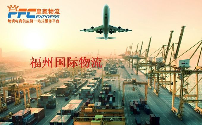 福州國際物流