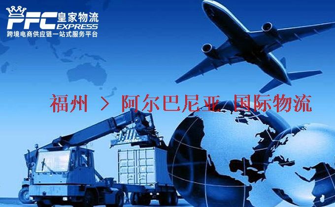 福州到阿爾巴尼亞物流專線