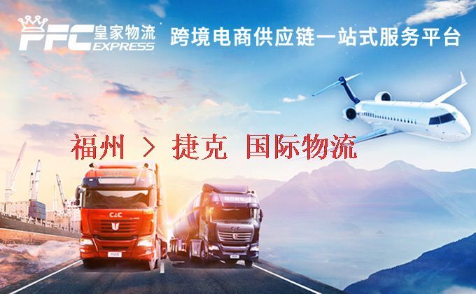 福州到捷克物流專線