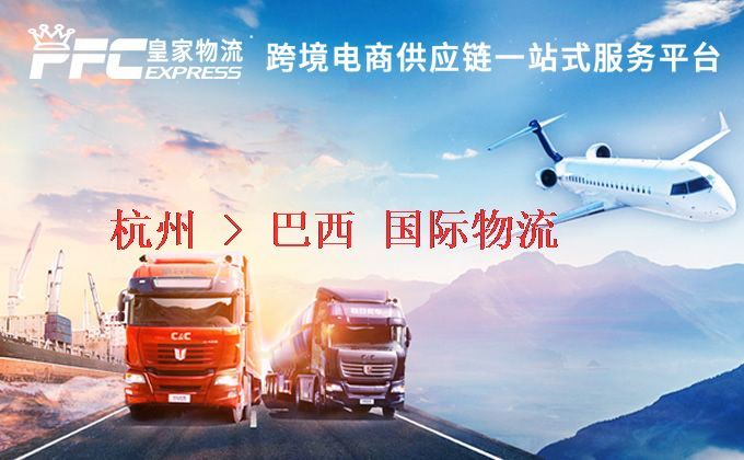 杭州到巴西物流專線