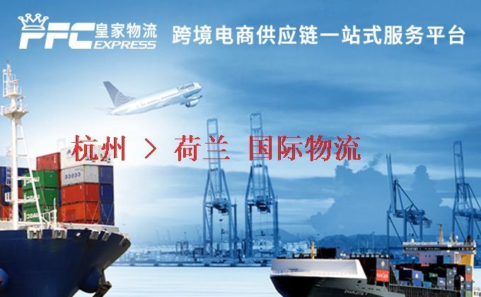 杭州到荷蘭物流專(zhuān)線