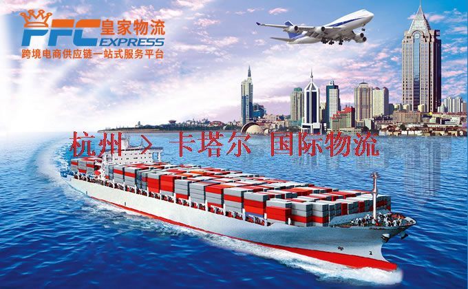 杭州到卡塔爾物流專(zhuān)線
