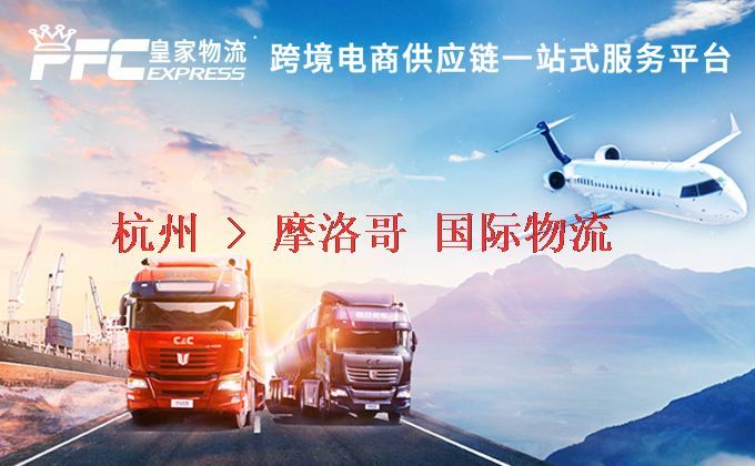 杭州到摩洛哥物流專線