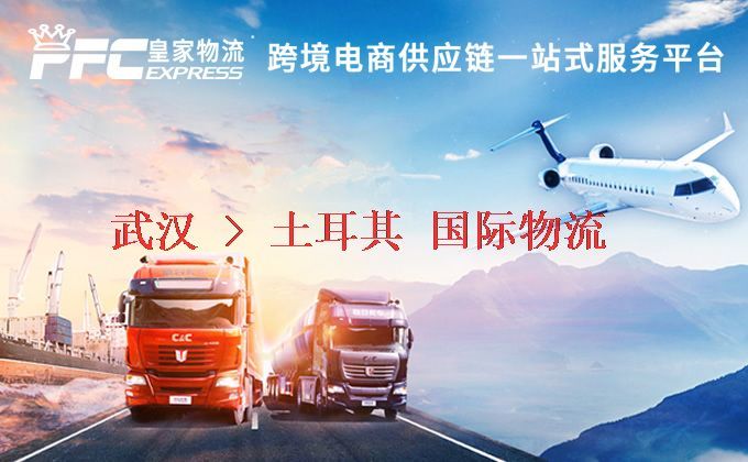 武漢到土耳其物流專線