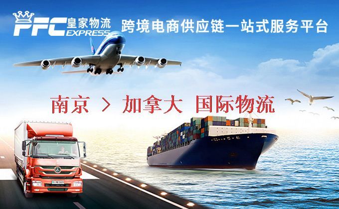 南京到加拿大物流專線