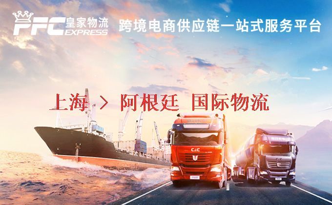 上海到阿根廷物流專線