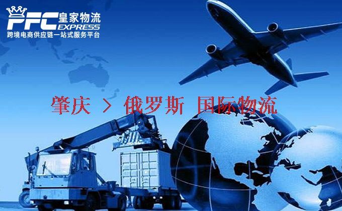 肇慶到俄羅斯物流專(zhuān)線(xiàn)
