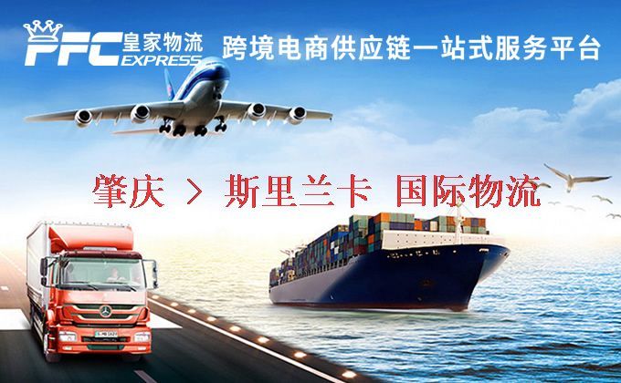 肇慶到斯里蘭卡物流專線