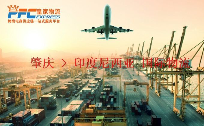 肇慶到印度尼西亞物流專線