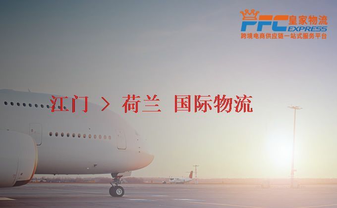 江門到荷蘭物流專線