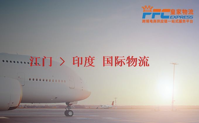江門到印度物流專線