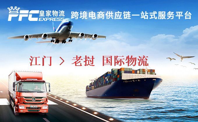 江門到老撾物流專線