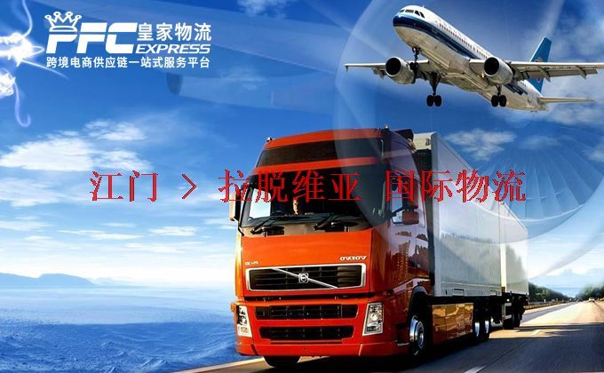 江門(mén)到拉脫維亞物流專線