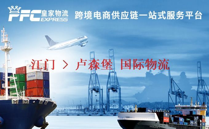 江門(mén)到盧森堡物流專線