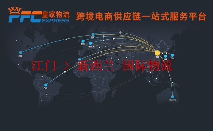 江門(mén)到新西蘭物流專(zhuān)線