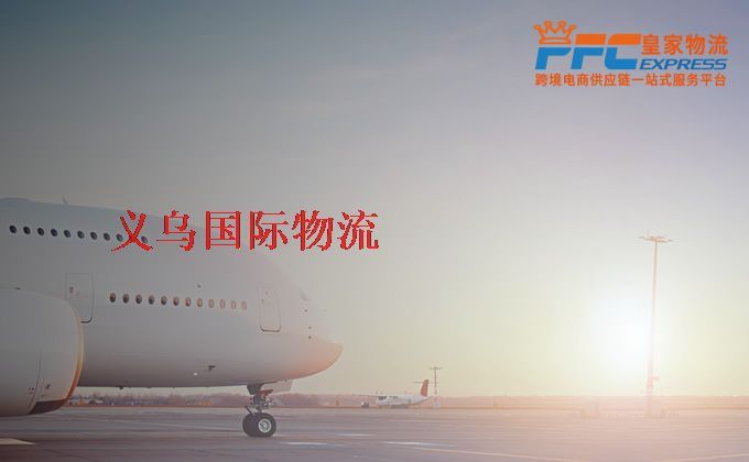 義烏國(guó)際物流