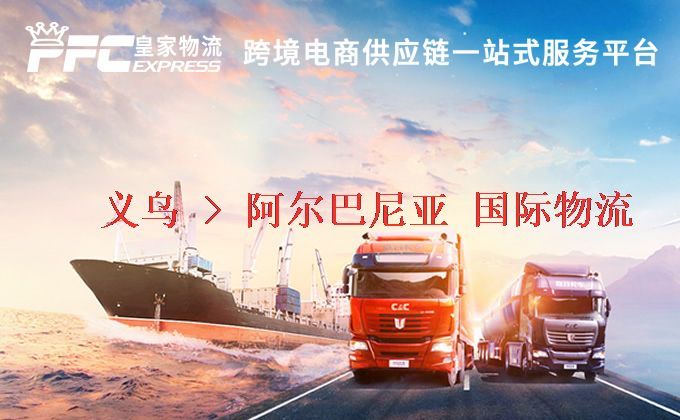 義烏到阿爾巴尼亞物流專(zhuān)線