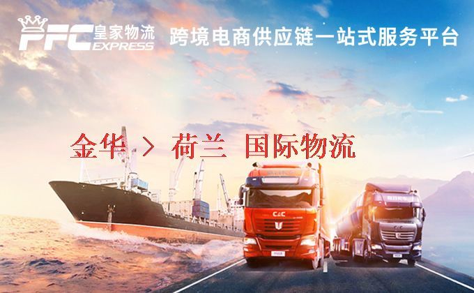 金華到荷蘭物流專(zhuān)線