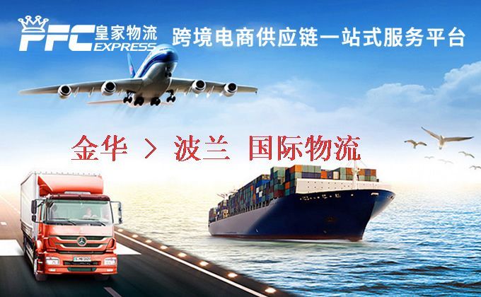 金華到波蘭物流專線