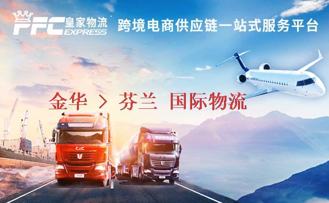 金華到芬蘭物流專線