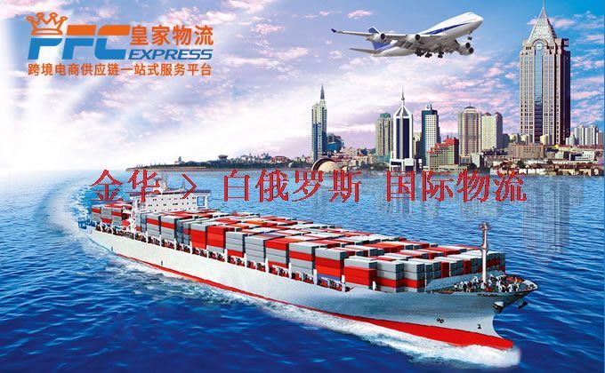 金華到白俄羅斯物流專線