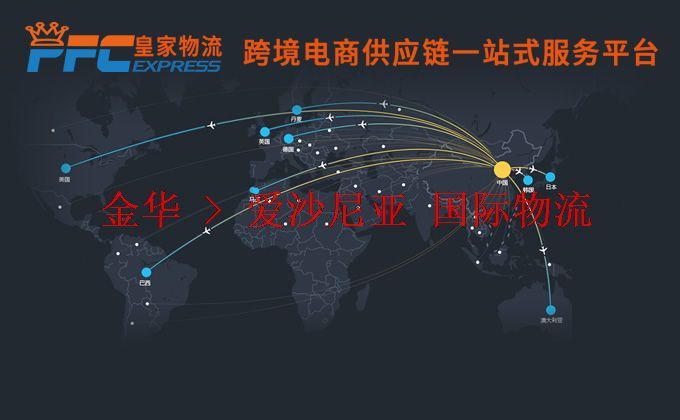 金華到愛(ài)沙尼亞物流專(zhuān)線