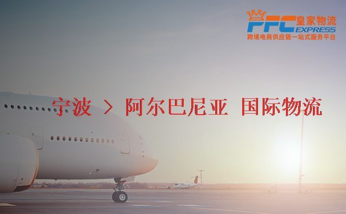 寧波到阿爾巴尼亞物流專(zhuān)線