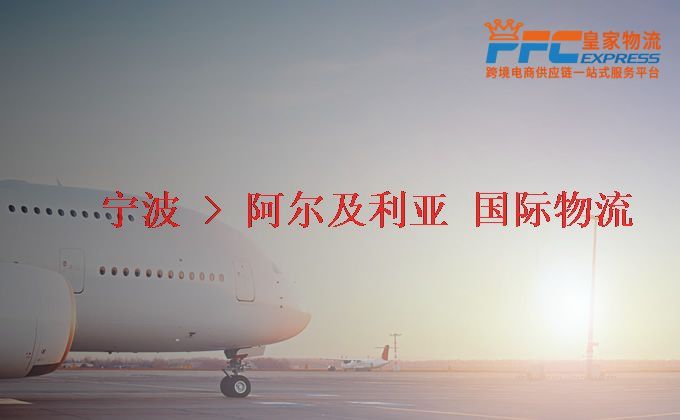 寧波到阿爾及利亞物流專線