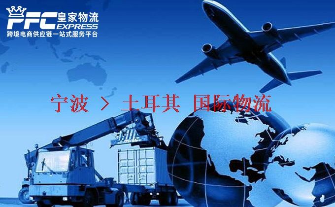 寧波到土耳其物流專線