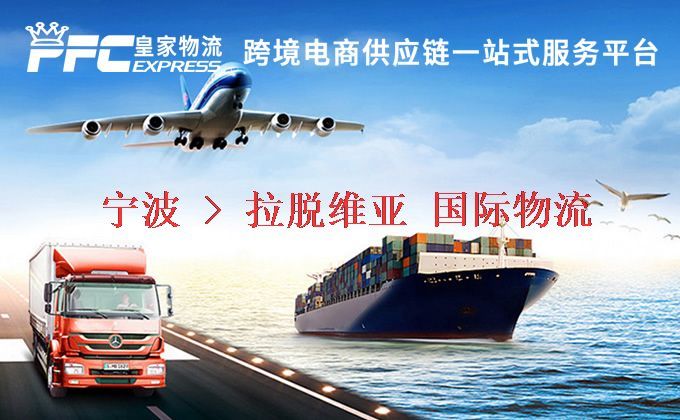 寧波到拉脫維亞物流專線
