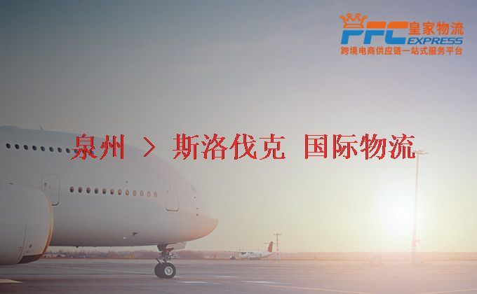 泉州到斯洛伐克物流專線