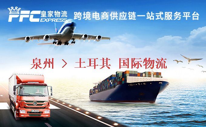 泉州到土耳其物流專線