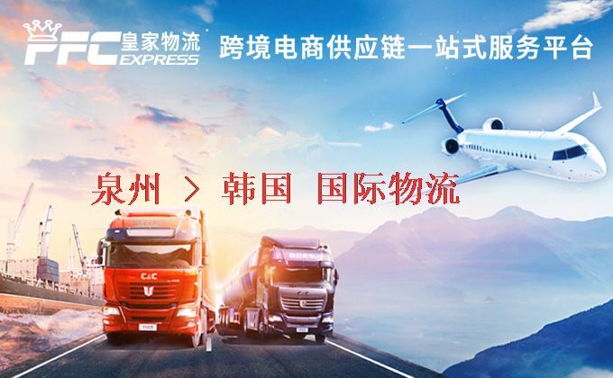 泉州到韓國物流專線
