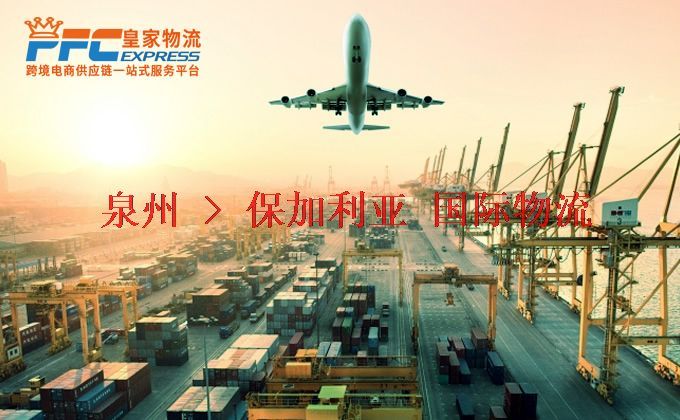 泉州到保加利亞物流專線