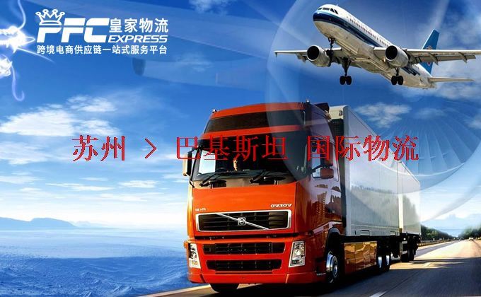 蘇州到巴基斯坦物流專線