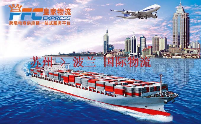 蘇州到波蘭物流專線