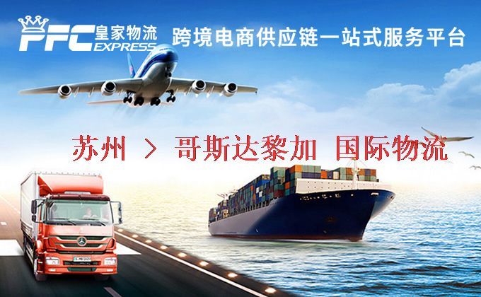 蘇州到哥斯達(dá)黎加物流專線