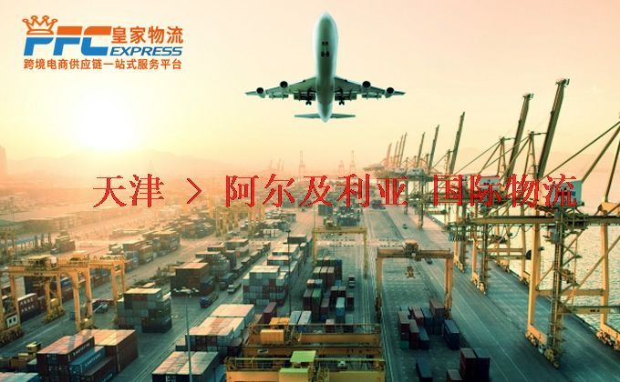 天津到阿爾及利亞物流專線