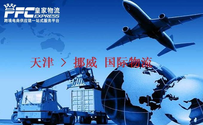 天津到挪威物流專線