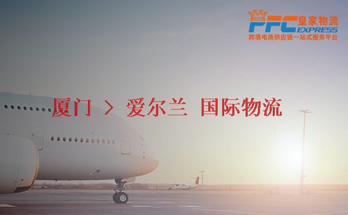 廈門(mén)到愛(ài)爾蘭物流專線