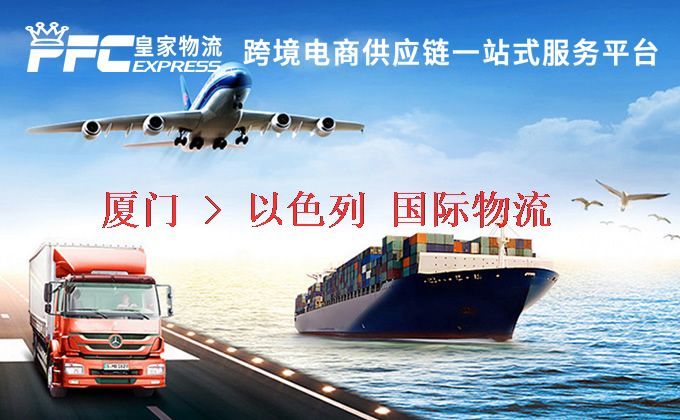 廈門到以色列物流專線