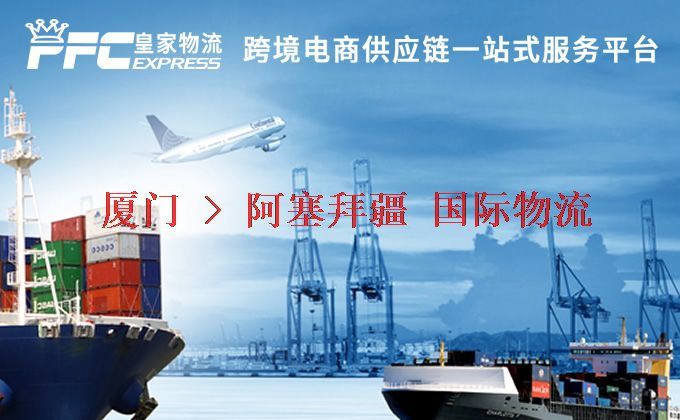 廈門到阿塞拜疆物流專線