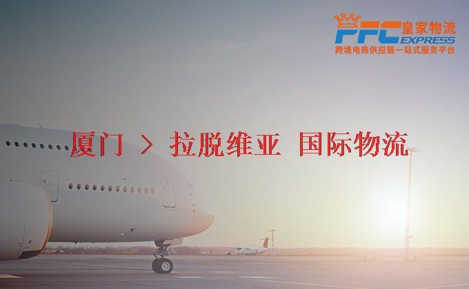 廈門到拉脫維亞物流專線