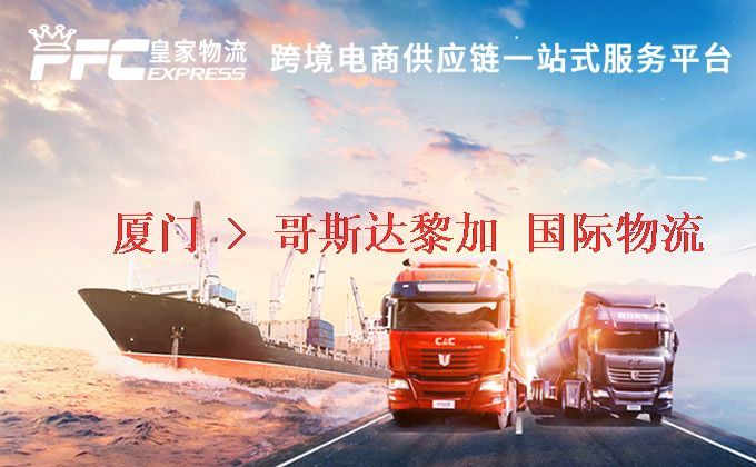 廈門到哥斯達(dá)黎加物流專線