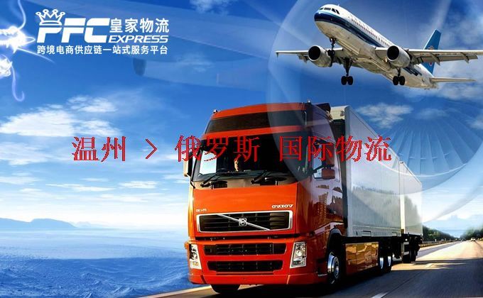 溫州到俄羅斯物流專(zhuān)線(xiàn)