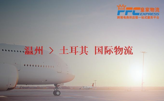 溫州到土耳其物流專線