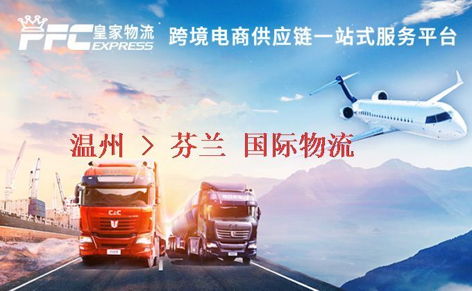 溫州到芬蘭物流專線